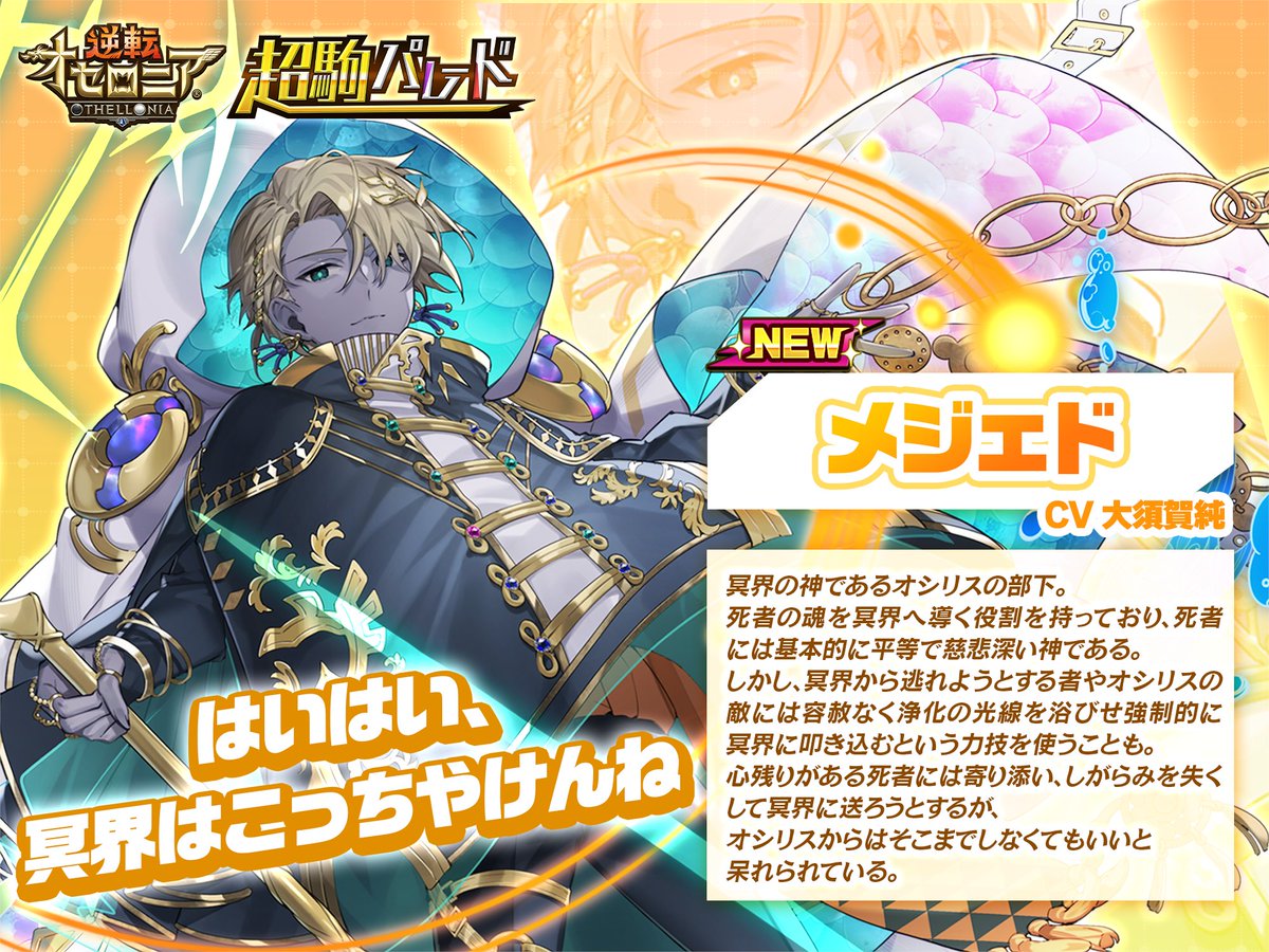 ◎◉新キャラクター紹介!!◉◎ 新超駒の「メジェド(CV：#大須賀純