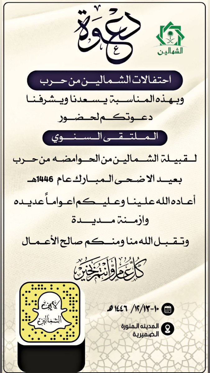 #افراح_الشمالين
#ملتقي_الشمالين
#عيدالاضحى_المبارك