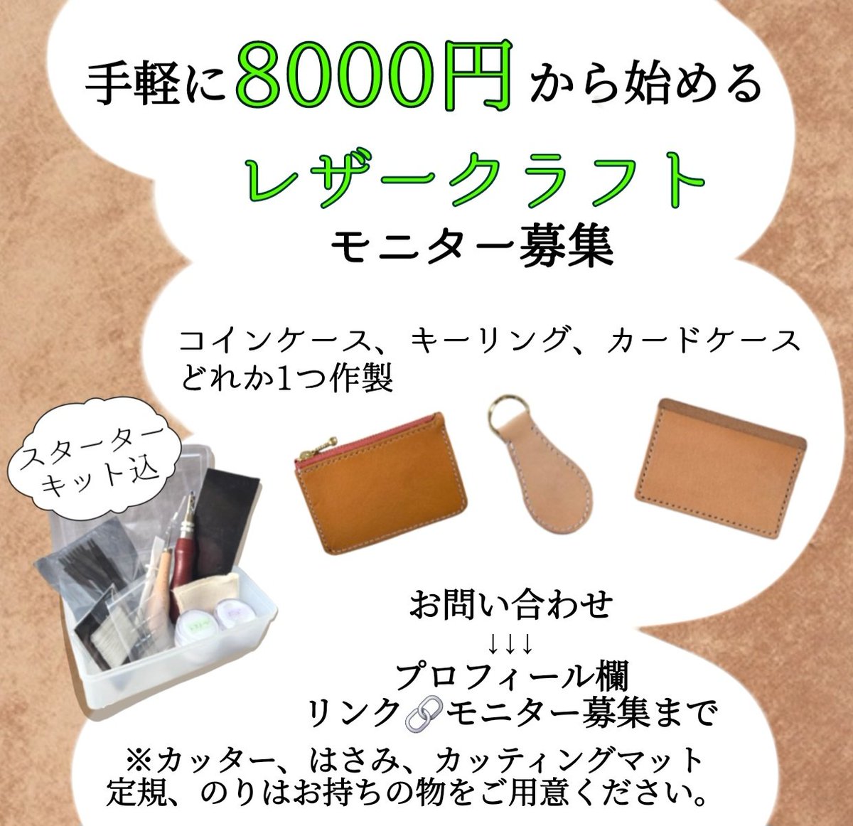 yuchi_handmade's tweet photo. レザークラフトモニター募集
副業にしたい、手に職をつけたい
趣味にしたい、楽しく学びたい方からのご応募お待ちしております✨
#モニター募集中
#レザークラフト 
#ハンドメイド https://t.co/H8815ABJad