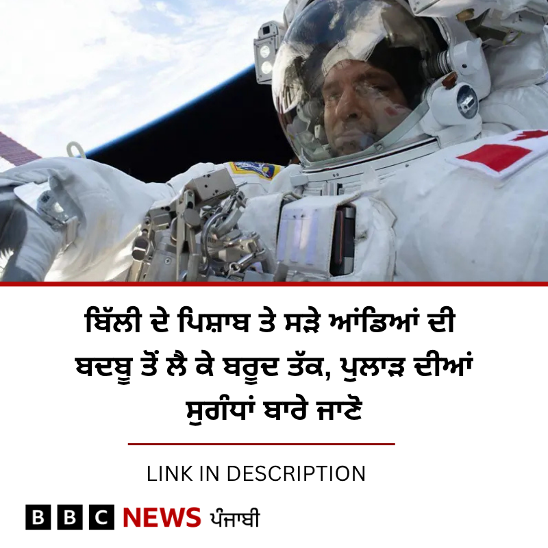 BBC News Punjabi (@bbcnewspunjabi) on Twitter photo เจชเฉเจฒเจพเฉ เจตเจฟเจเจฟเจเจจเฉ เจฎเฉเจคเจพเจฌเจ เจฌเฉเจฐเจนเจฟเจฎเฉฐเจก เจฆเฉ เจฐเจธเจพเจเจฃเจพเจ เจจเฉเฉฐ เจธเฉเฉฐเจ เจเฉ เจจเจพ เจธเจฟเจฐเจซ เจธเจพเจจเฉเฉฐ เจฌเฉเจฐเจนเจฟเจฎเฉฐเจก เจฆเฉ เจฌเจฃเจคเจฐ เจฌเจพเจฐเฉ เจ
เจนเจฟเจฎ เจตเฉเจฐเจตเฉ เจนเจพเจธเจฒ เจนเฉ เจธเจเจฆเฉ เจนเจจ เจธเจเฉเจ เจเจผเจฟเฉฐเจฆเจเฉ เจฆเฉ เจญเจพเจฒ เจเจฟเฉฑเจฅเฉ เจเฉเจคเฉ เจเจพเจตเฉ, เจเจธ เจฌเจพเจฐเฉ เจตเฉ เจธเฉเจฐเจพเจ เจฎเจฟเจฒ เจธเจเจฆเฉ เจนเจจเฅค เจชเฉเฉเจนเฉ เจชเฉเจฐเฉ เจฐเจฟเจชเฉเจฐเจ- bbc.in/4knyfhZ
#Space #outerspace เจชเฉเจฒเจพเฉ เจตเจฟเจเจฟเจเจจเฉ เจฎเฉเจคเจพเจฌเจ เจฌเฉเจฐเจนเจฟเจฎเฉฐเจก เจฆเฉ เจฐเจธเจพเจเจฃเจพเจ เจจเฉเฉฐ เจธเฉเฉฐเจ เจเฉ เจจเจพ เจธเจฟเจฐเจซ เจธเจพเจจเฉเฉฐ เจฌเฉเจฐเจนเจฟเจฎเฉฐเจก เจฆเฉ เจฌเจฃเจคเจฐ เจฌเจพเจฐเฉ เจ
เจนเจฟเจฎ เจตเฉเจฐเจตเฉ เจนเจพเจธเจฒ เจนเฉ เจธเจเจฆเฉ เจนเจจ เจธเจเฉเจ เจเจผเจฟเฉฐเจฆเจเฉ เจฆเฉ เจญเจพเจฒ เจเจฟเฉฑเจฅเฉ เจเฉเจคเฉ เจเจพเจตเฉ, เจเจธ เจฌเจพเจฐเฉ เจตเฉ เจธเฉเจฐเจพเจ เจฎเจฟเจฒ เจธเจเจฆเฉ เจนเจจเฅค เจชเฉเฉเจนเฉ เจชเฉเจฐเฉ เจฐเจฟเจชเฉเจฐเจ- bbc.in/4knyfhZ
#Space #outerspace