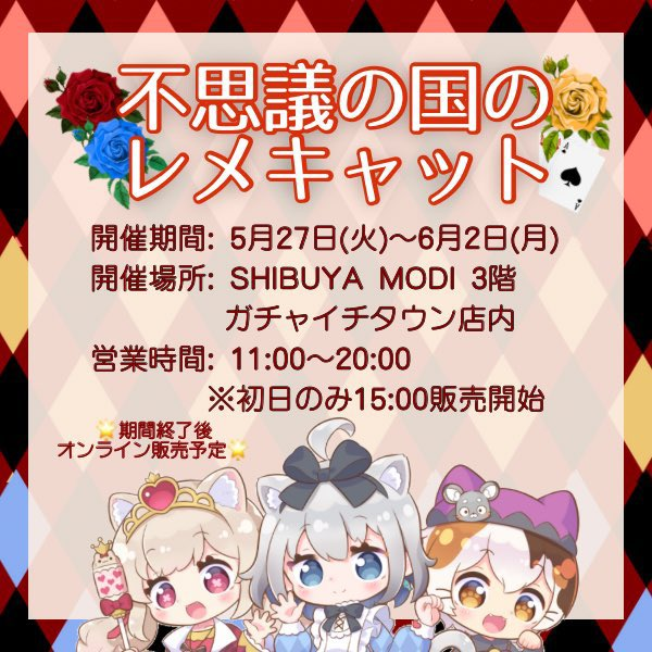 ChumuNote's tweet photo. 🃏#不思議の国のレメキャット🃏

ガチャイチタウン×レメキャット
---
🗓6/2(月)まで
📍渋谷MODI 3F
 ※終了後オンライン販売有
--- https://t.co/3bXjTMcIU0
