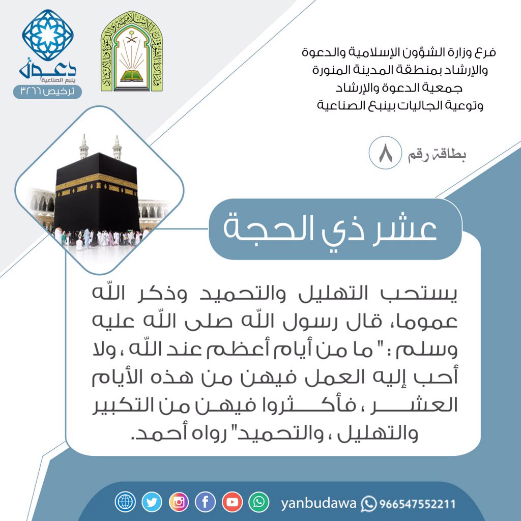 دعوة ينبع الصناعية (@yanbudawa) on Twitter photo رابع العشر
" الله اكبر الله اكبر الله اكبر لا اله الا الله ، الله اكبر الله اكبر ولله الحمد "
#الحج
#ومضة_حرف
#عشر_ذي_الحجة 
#السعودية #داعم_للخیر رابع العشر
" الله اكبر الله اكبر الله اكبر لا اله الا الله ، الله اكبر الله اكبر ولله الحمد "
#الحج
#ومضة_حرف
#عشر_ذي_الحجة 
#السعودية #داعم_للخیر