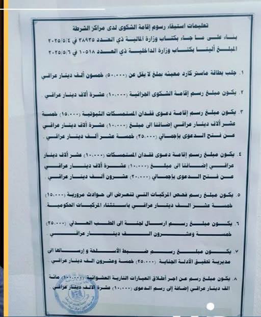 بسبب العجز المالي وزارة الداخلية تفرض رسوم على المواطن الذي يود إقامة شكوى لدى مراكز الشرطة

وبعدك تريد تنتخب حبيبي؟ 
مو كمت تدفع فلوس حتى تاخذ حقك 😂😂