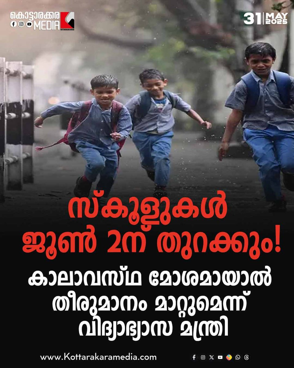 KottarakaraM's tweet image. #Education #SchoolOpening #TimetableChanges #WorkingHours #MinisterAnnouncement

#BreakingNews #RealTimeUpdates #currentaffairs #keralanewsupdates  
#DailyNews #TodayInHistory #kerala  #keralanewsupdates #newstoday #latestupdates #kollam #kottrakaramedia