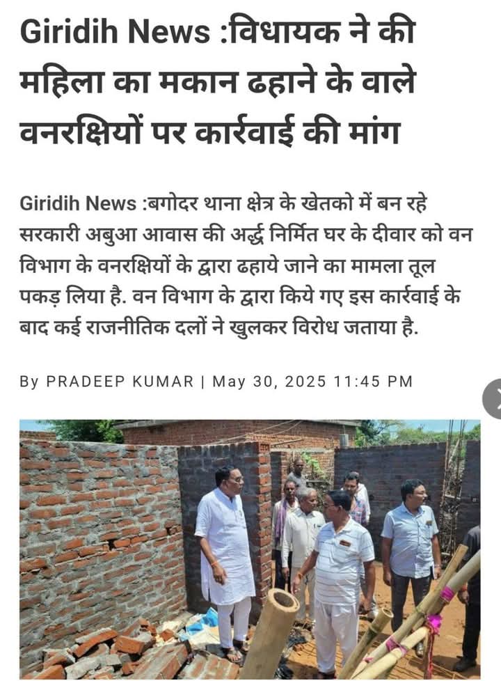 गिरिडीह जिला स्थित बगोदर प्रखंड के खेतको गांव में वन विभाग द्वारा एक निर्माणाधीन मकान को तोड़ने की कार्रवाई को लेकर काफी चर्चा हो रही है।
 
वन विभाग की कार्रवाई वैधानिक और पर्यावरणीय दृष्टिकोण से सही है। वनरक्षियों ने अपने कर्तव्य का पालन किया है।