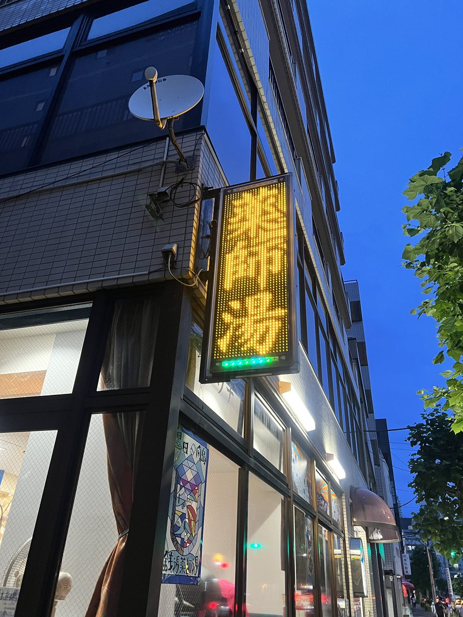 薬師湯さんに♨️本日も最高でした🧖‍♀️♨️
