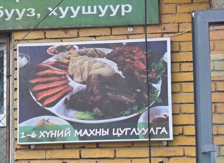 Хүний махаар цуглуулга хийжээ, аймаар хэрэг байна