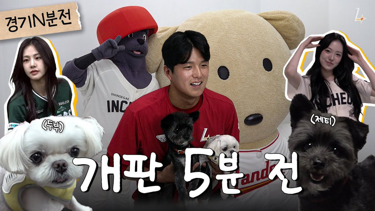 [🎥]
랜디 친구들이 랜필에 놀러왔다개🐾 깜자부터 두부 제티 총출동!🐶 | 경기 N분 전

🔗 youtu.be/gk8-Z8VmXDM?si…

#KiiiKiii #키키
#SUI #수이 
#SSG랜더스