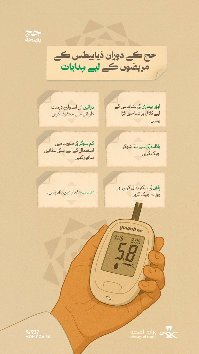 hajjnews's tweet image. کیا آپ حج پر جانے والے کسی ایسے مرد یا عورت کو جانتے ہیں جو شوگر کے مرض میں مبتلا ہو۔ ذیابیطس کے مریضوں کے لیے خصوصی طور پر صحت کےان ضروری رہنما خطوط کو شیئر کریں۔
#hajjhealth
#Hajj1446 
#حج_بصحة 
#HajjMubarak 
#hajj2025