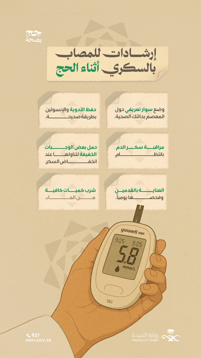hajjnews's tweet image. کیا آپ حج پر جانے والے کسی ایسے مرد یا عورت کو جانتے ہیں جو شوگر کے مرض میں مبتلا ہو۔ ذیابیطس کے مریضوں کے لیے خصوصی طور پر صحت کےان ضروری رہنما خطوط کو شیئر کریں۔
#hajjhealth
#Hajj1446 
#حج_بصحة 
#HajjMubarak 
#hajj2025