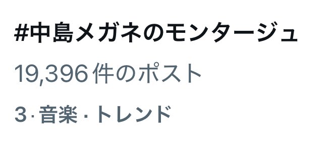 Y_K_19313's tweet photo. わぁい！テッペン目指そ！
バスの中から応援してるよ
（イヤホンわすれた涙）
#中島メガネのモンタージュ https://t.co/JrN7sdHz8X