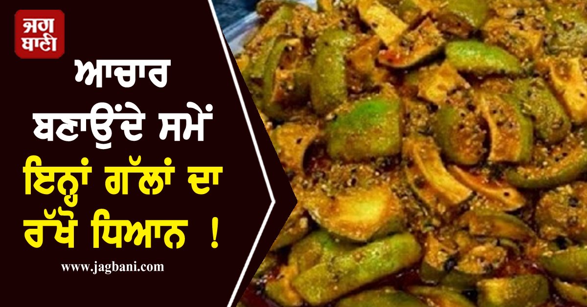 JagbaniOnline's tweet image. ਜਿਵੇਂ ਹੀ ਗਰਮੀ ਆਉਂਦੀ ਹੈ, ਕੱਚੀਆਂ ਅੰਬੀਆਂ ਦੀ ਆਮਦ ਨਾਲ ਰਸੋਈ &apos;ਚ ਆਚਾਰ ਦੀ ਮਹਿਕ ਆਉਣ ਲੱਗ ਜਾਂਦੀ ਹੈ...
#Pickle #howtomake #method #ingredients