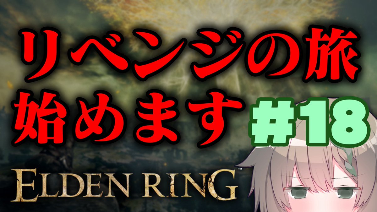 この後23時～エルデンリング！
久々だなあ🤔火山館当たりだった気がするのでさくさくいくぞ！

youtube.com/live/n7gGmzI2l…

#天めておんえあ