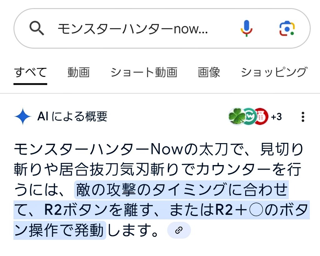 AIくんにめちゃ嘘つかれました。
モンスターハンターNow、スマートフォンだから。R2ボタンとか○ボタンとかないから。