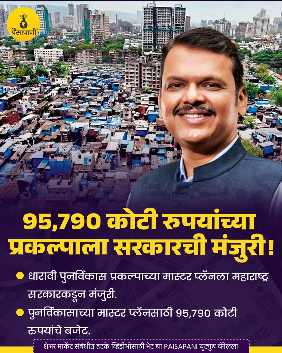 PaisaPani's tweet image. 95,790 कोटी रुपयांच्या प्रकल्पाला सरकारची मंजुरी!

#dharavi #dharaviredevelopment #dharaviredevelopmentproject #maharashtragovernment #finance #Paisapani #म #मराठी