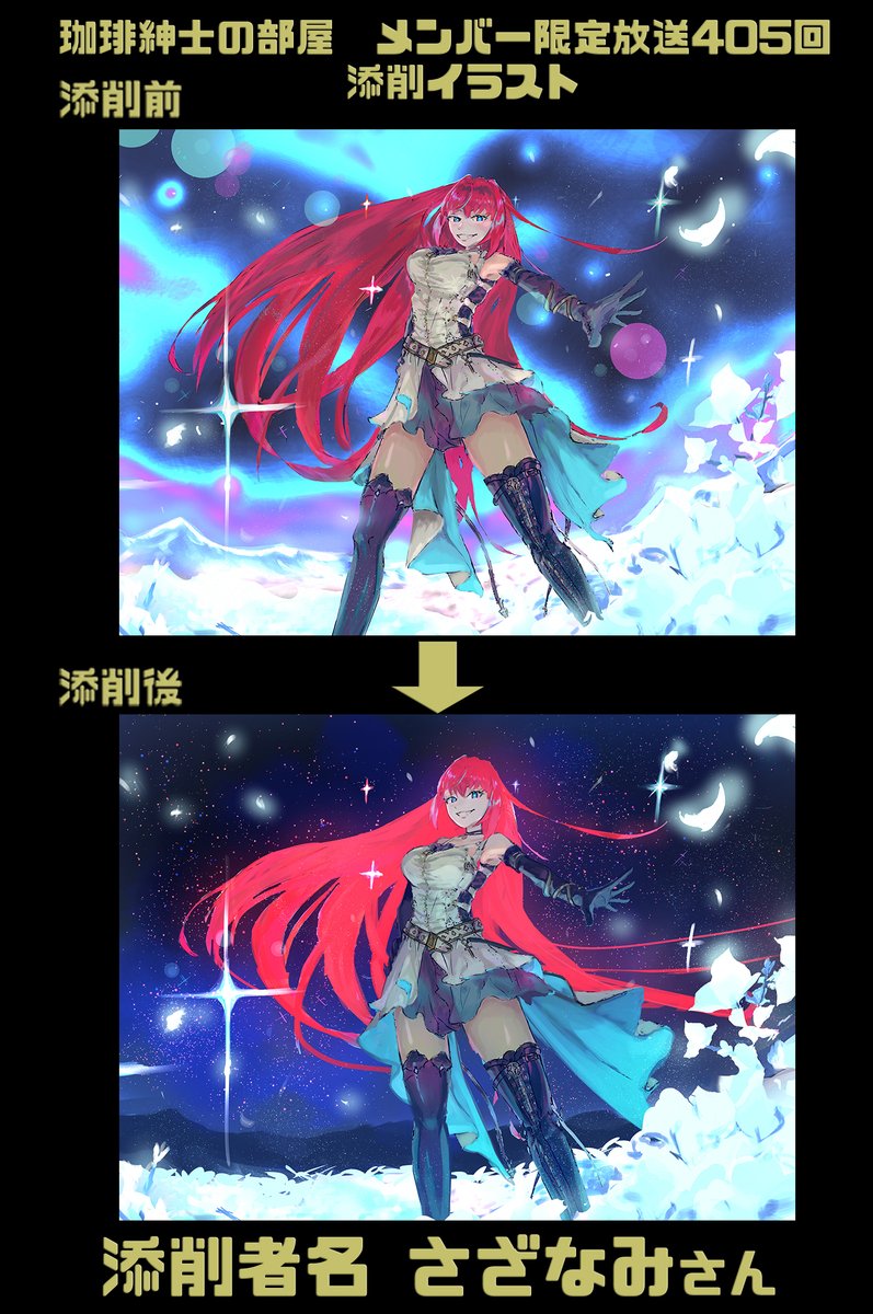 今週もメンバー限定放送ご視聴感謝！！
本日の添削内容としては

◆さざなみさん
・人体デッサン修正
・背景修正
・もろもろ色味調整
・ライティング修正
という感じでした！

#珈琲紳士の部屋