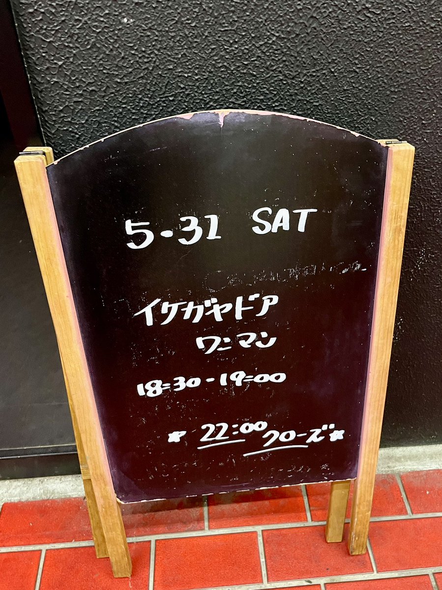 大久保くじら号でイケガヤドアさんのワンマンライブを観てきた！声の良さギターの巧さ曲の良さでずっと聴いていたくなる、そんな魅力がストレートに伝わってくるナイスなワンマンでした。いい曲ばっかりだったけど中でも新しい曲と確か仰っていた「不思議」がめちゃ良くて震えた！