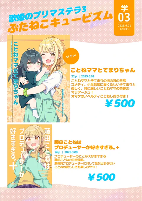 明日の #学マス オンリー #歌姫のプリマステラ3 のお品書きです～

学‐03 ぶたねこキュービズム

新刊は「ことねママとてまりちゃん」です。
新刊には、前回のMBFで作ってもらったことねしおりを一枚つけますのでよろしければ…! 
