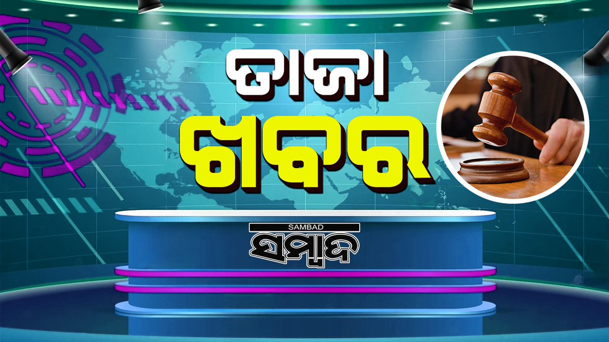 sambad_odisha's tweet photo. #ସାମ୍ବାଦିକଙ୍କୁ_ମାଡ଼_ମାମଲା_୪_ଅଭିଯୁକ୍ତଙ୍କୁ_ଜାମିନ୍‌
-ସାମ୍ବାଦିକ ବିଜୟ ପ୍ରଧାନଙ୍କୁ ମାଡ଼ ମାମଲା
-ମୁଖ୍ୟ ଅଭିଯୁକ୍ତ ସମେତ ୪ ଜଣଙ୍କୁ ଜାମିନ୍‌ ଦେଲେ ଏସ୍‌ଡିଜେଏମ୍‌
-ମୁଖ୍ୟ ଅଭିଯୁକ୍ତଙ୍କୁ ୨ ଦିନରେ ମିଳିଲା ଜାମିନ୍
-ଅନ୍ୟ ୩ ଜଣଙ୍କୁ ଗିରଫର ମାତ୍ର ୫ ଦିନ ପରେ ଜାମିନ୍  
#Sambad #SDJM #Balangir https://t.co/B3lJsagzh6