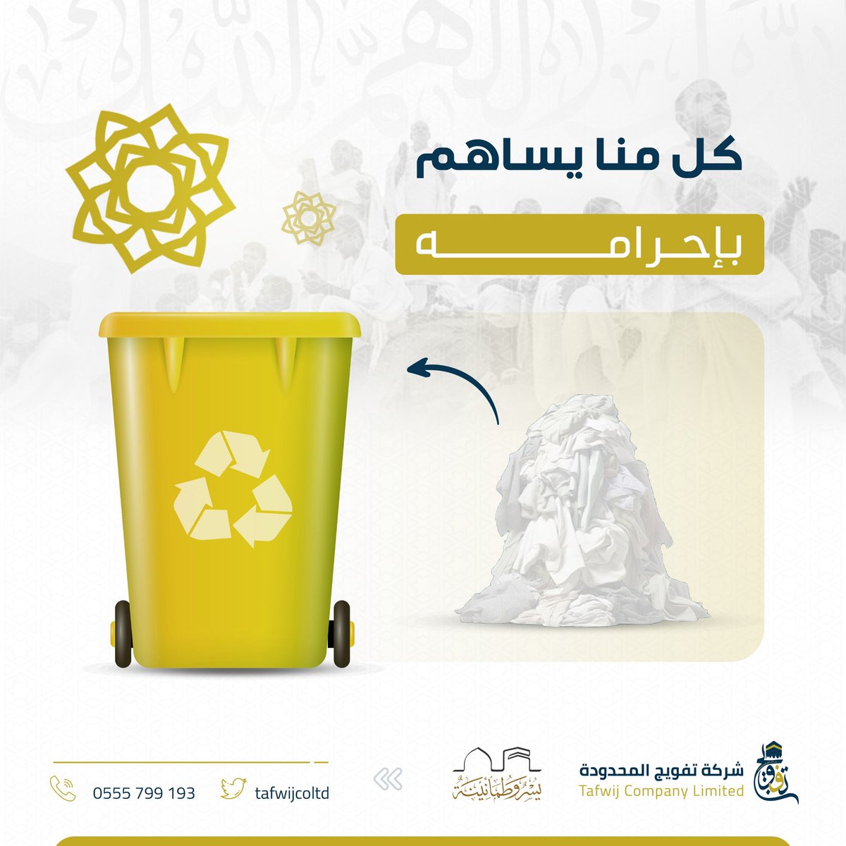 كــل مـنا يـساهم 
بإحــرامــــه ♻️

#يسر_وطمأنينة 
#تفويج_المحدودة