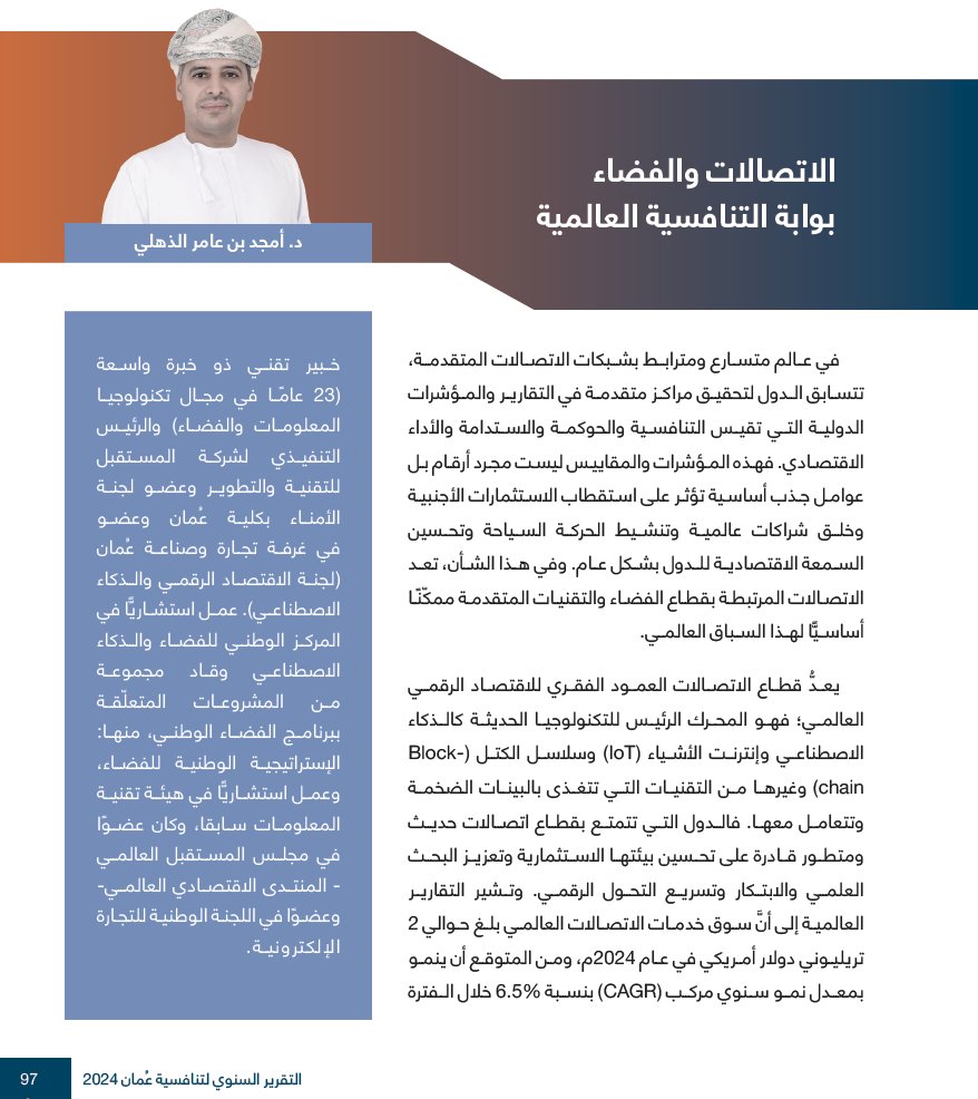 Amjed AlThuhli (@althuhly) on Twitter photo المكتب الوطني للتنافسية <a href="/CompetitiveOman/">عُمان التنافسية</a>
يصدر التقرير السنوي لتنافسية عُمان 2024
وتشرفت بكتابة هذه المقالة ضمن هذا الإصدار من التقرير.
يمكن الوصول إلى التقرير عبر الرابط:
economy.gov.om/PDF/OmanCompet……
#الفضاء #الاتصالات #تقنيةـالمعلومات #عُمان #التنافسية
#نحو_عُمان_التنافسية المكتب الوطني للتنافسية <a href="/CompetitiveOman/">عُمان التنافسية</a>
يصدر التقرير السنوي لتنافسية عُمان 2024
وتشرفت بكتابة هذه المقالة ضمن هذا الإصدار من التقرير.
يمكن الوصول إلى التقرير عبر الرابط:
economy.gov.om/PDF/OmanCompet……
#الفضاء #الاتصالات #تقنيةـالمعلومات #عُمان #التنافسية
#نحو_عُمان_التنافسية