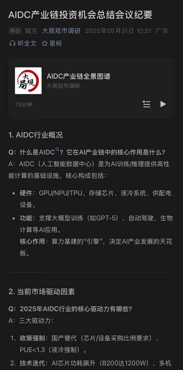 hungjng69679118's tweet image. AIDC产业链投资机会总结会议纪要 #AIDC