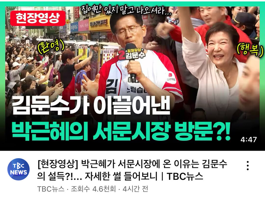 #박근혜_버프
대구 서문시장이 뒤집어졌다고..
김문수 후보가 박근혜를 만났을때 "집에만 있지 말고 좀 나오라"고 권했다고..역시 추진력 하나는 킹짱이고 이낙연과 공동정부+ 선거의 여왕인 박근혜까지 이끌어냈으니 TK만 제대로 결집해 본투표에 올인하면 김문수 후보가 이긴다.