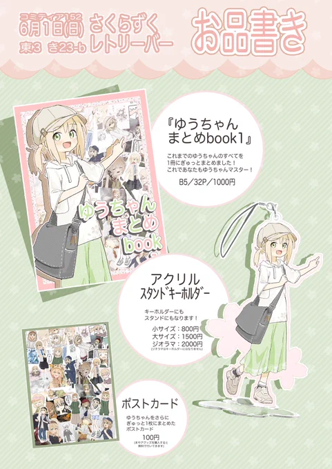6/1(日)コミティア152でのお品書きです!

東3 き23-b
さくらずくレトリーバー

ゆうちゃんと一緒にお待ちしています! 