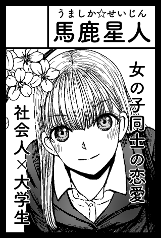 今回結局仕上がらなかった新刊は岩盤浴入りに行くだけの話なんですけど、サークルカットが明らかに違う感じの話の絵を描いてて、何の計画性も無いのがバレますね。というかさっきサークルチェックしてて自分のサークルカットにびっくりしました。今日見るまでどんなカット描いたか完璧に忘れてました。 