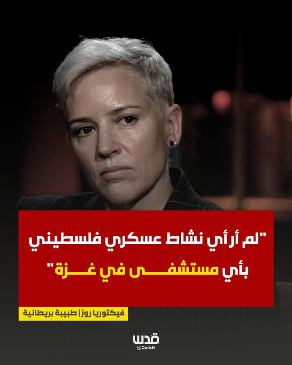 qudsn's tweet photo. الطبيبة البريطانية المتواجدة بغزة، فيكتوريا روز: لم أرَ أي نشاط عسكري فلسطيني بأي مستشفى في غزة. https://t.co/KQdvYJiGW6