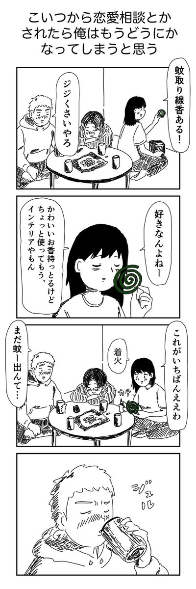 4コマ「こいつから恋愛相談とかされたら俺はもうどうにかなってしまうと思う」 