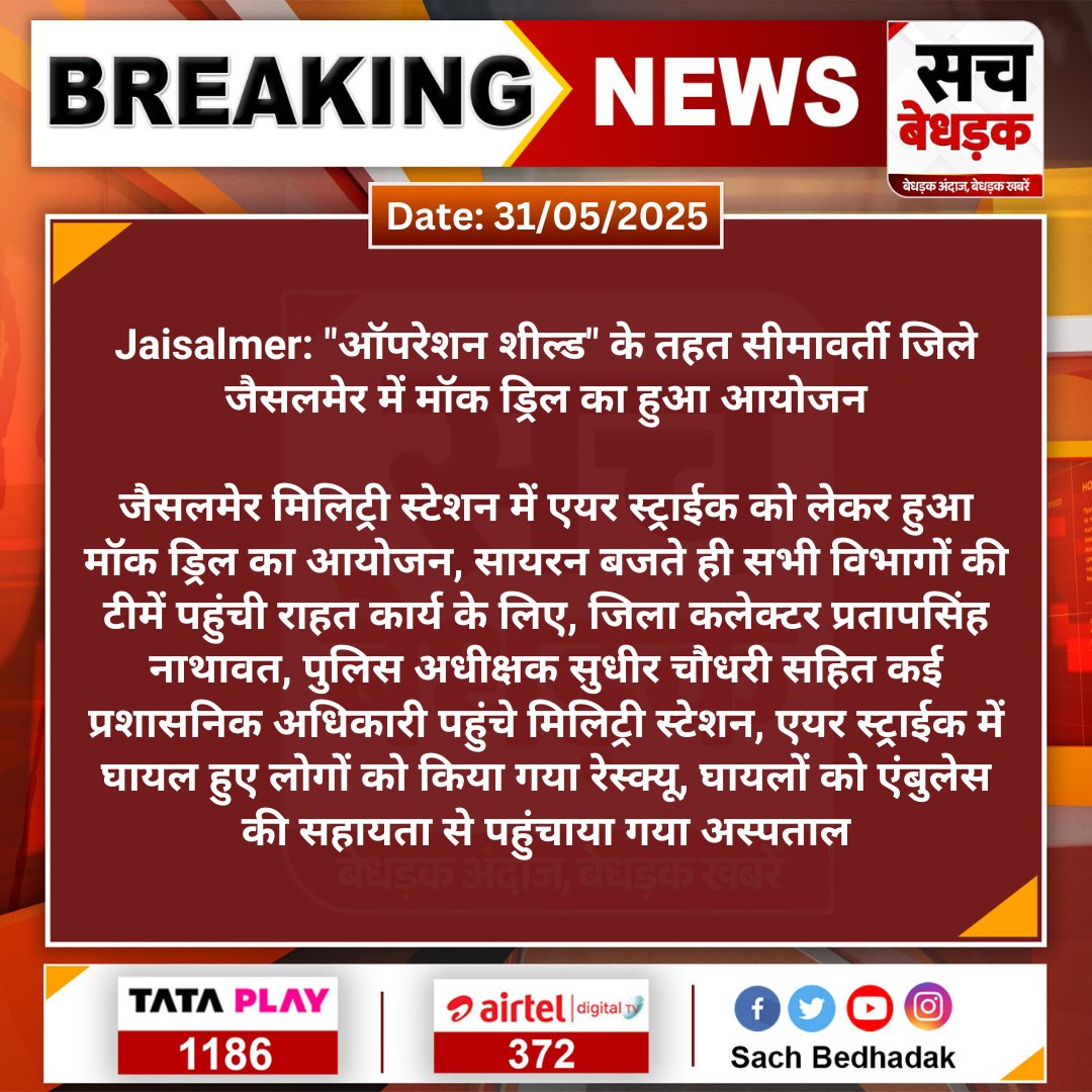 SachBedhadak's tweet image. #Jaisalmer: &quot;ऑपरेशन शील्ड&quot; के तहत सीमावर्ती जिले जैसलमेर में मॉक ड्रिल का हुआ आयोजन

जैसलमेर मिलिट्री स्टेशन में एयर स्ट्राईक को लेकर हुआ मॉक ड्रिल का आयोजन, सायरन बजते ही सभी विभागों की टीमें पहुंची...
#SachBedhadak #MokDrill