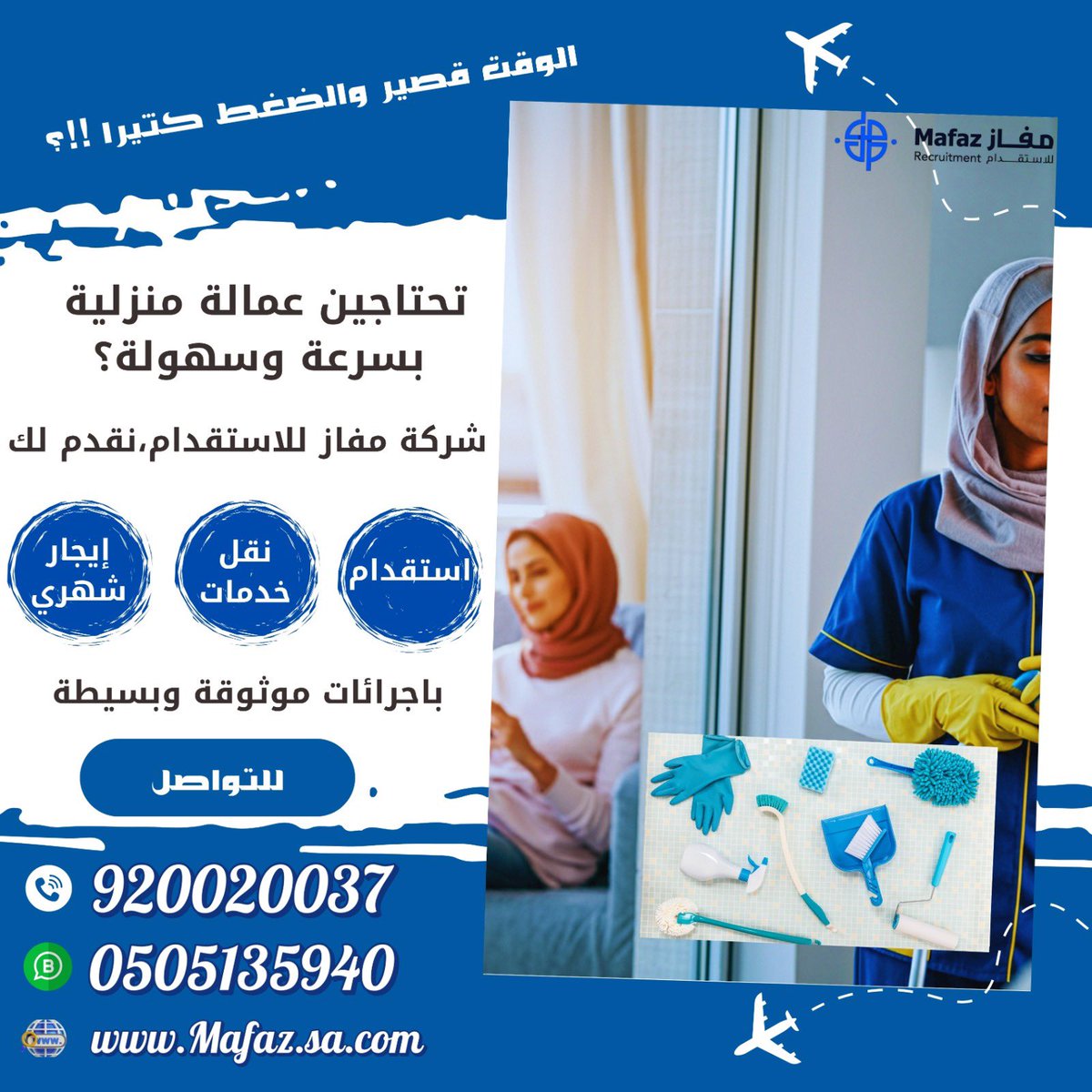 mafaz5rec's tweet photo. استقدام سريع للعيد . اتصل بنا 

 #هشتاقك_بسعر_مميزز_ち481682θ1 https://t.co/1lMf1TwZew