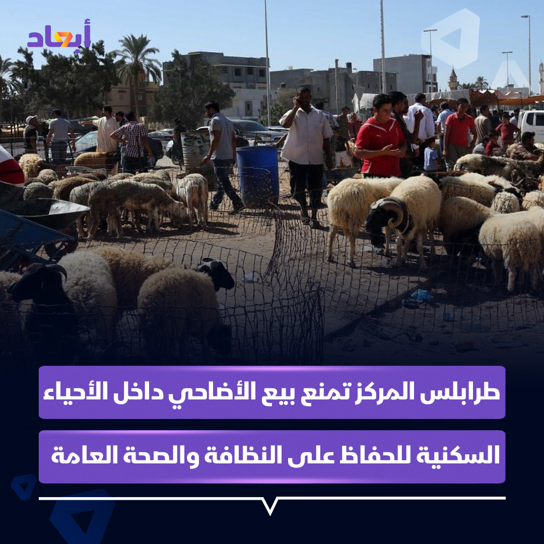 حفاظا على البيئة والصحة العامة… بلدية طرابلس المركز تمنع بيع الأغنام والمواشي داخل الأحياء السكنية الواقعة ضمن نطاقها، مشيرة بأنه قد تم تخصيص عدد من المواقع المناسبة  والمعتمدة لبيع المواشي داخل سوق الثلاثاء، داعية للالتزام بالتعليمات لتفادي المخالفات القانونية

#أبعاد #ليبيا