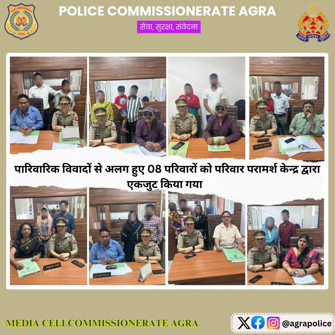 POLICE COMMISSIONERATE AGRA (@agrapolice) on Twitter photo पुलिस आयुक्त, आगरा <a href="/DeepakKumarIPS2/">Deepak Kumar IPS</a> के निर्देशन में कमिश्नरेट आगरा के #परिवार_परामर्श_केन्द्र में, आपसी मतभेदों से दूर हुए 08 दंपत्ति जोड़ों का कुशल काउन्सलर्स द्वारा समझौता कराकर, परिवारों को टूटने से बचाया आपसी मतभेद भुलाकर पति-पत्नी खुशी-खुशी साथ रहने को हुए राजी।
#UPPolice पुलिस आयुक्त, आगरा <a href="/DeepakKumarIPS2/">Deepak Kumar IPS</a> के निर्देशन में कमिश्नरेट आगरा के #परिवार_परामर्श_केन्द्र में, आपसी मतभेदों से दूर हुए 08 दंपत्ति जोड़ों का कुशल काउन्सलर्स द्वारा समझौता कराकर, परिवारों को टूटने से बचाया आपसी मतभेद भुलाकर पति-पत्नी खुशी-खुशी साथ रहने को हुए राजी।
#UPPolice