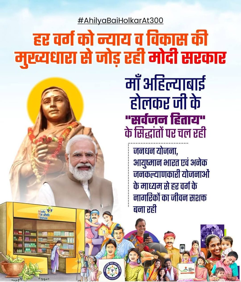 देवी अहिल्याबाई जी ने अपने जीवन में त्याग और सेवा के माध्यम से राष्ट्र को सर्वोपरि रखा।

उन्हीं के आदर्शों पर चलते हुए भारत के यशस्वी प्रधानमंत्री श्री नरेन्द्र मोदी जी भारत को आत्मनिर्भर बना रहे हैं और देश को विश्वगुरु के रूप में स्थापित कर रहे हैं।

#ahilyabaiholkarat300