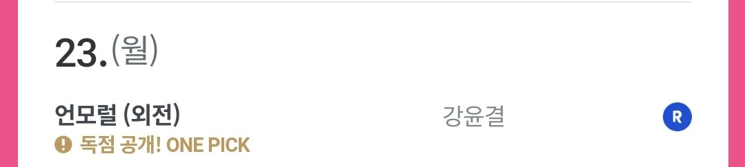 <언모럴> 외전이 6/23 런칭됩니다❣️ 감사합니다!