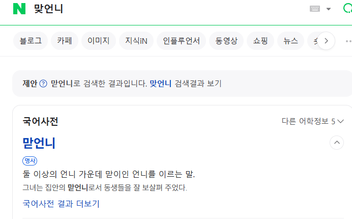 아니 왁타핫클립/세돌들 유튜브 보면서 킹받는데
맞언니즈 / 맞언니 <<<<< 이거 없는 말입니다
맏언니 <<<< 이게 맞춤법 맞는 단어에요