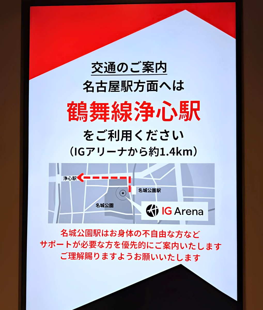 今はIGアリーナの道路の反対側にしか地下鉄の出入り口がないけど、7月には地下横断歩道ができるみたい。駅が近いだけに、小さい名城公園駅で帰りの客をどう捌くかが課題なのかな。浄心駅や名古屋城駅の利用を促してはいたけど。そして私は地下鉄を利用しないだろうから  ...