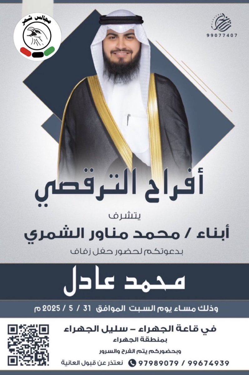 تذكير اليوم

أفراح الترقصي
يتشرف
أبناء / محمد مناور الشمري
بدعوتكم لحضور زفاف 
محمد عادل
يوم السبت 31-5-2025
قاعة الجهراء - سليل الجهراء