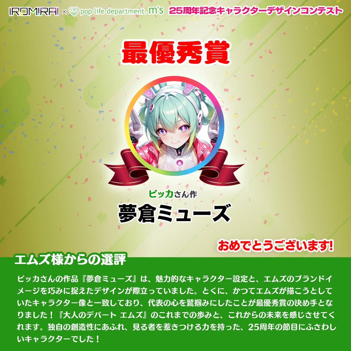 エムズ25周年記念オリジナルキャラクターデザインコンテスト「最優秀賞」には夢倉ミューズ（ピッカさん作）が輝きました🎊

おめでとうございます!🥰
#エムズ25周年 #AIイラスト好きさんと繋がりたい