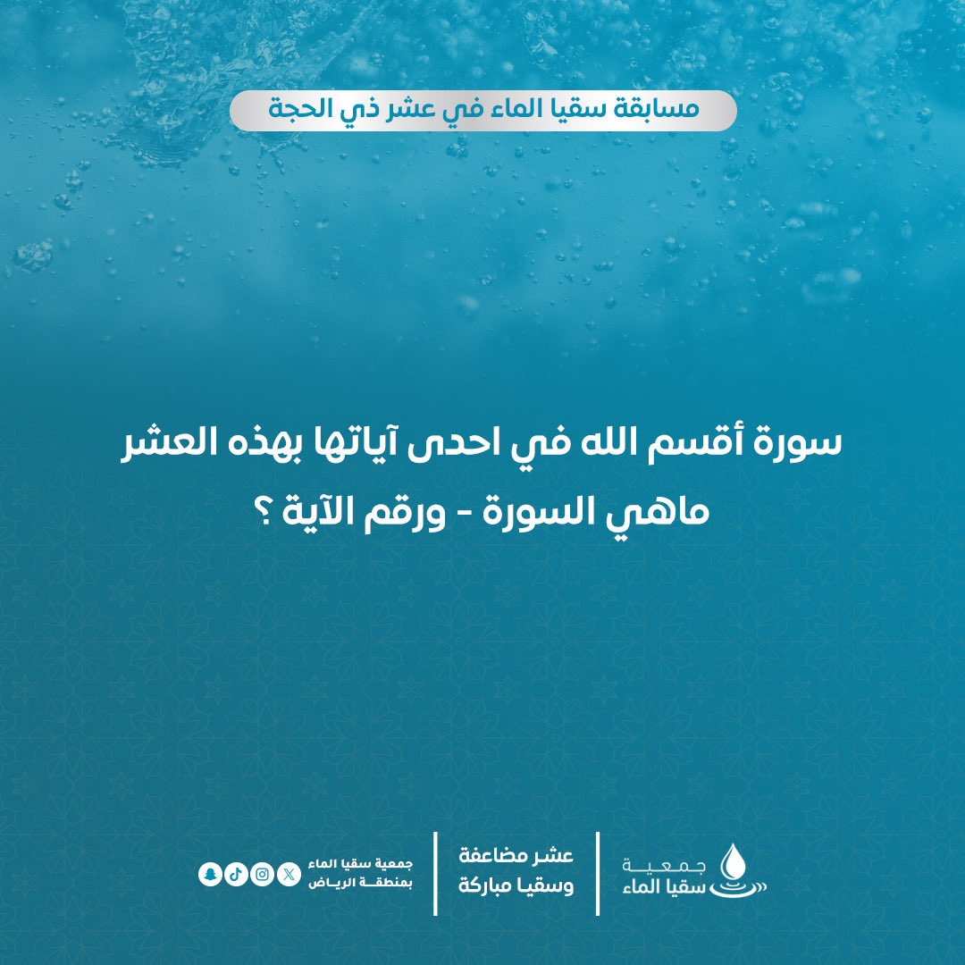 📢📢
#مسابقة_جمعية_سقيا_الماء | السؤال الأول
بمناسبة عشر ذي الحجة المباركة 🕋🌙

✨ شارك معنا في أعظم أيام الدنيا
🏆 جوائز مالية يومية بانتظاركم!

🔽 شروط المشاركة:
🎖️ متابعة الحساب
🔁 رتويت
❤️ لايك
✍️ الإجابة في التعليقات 👇👇

💧 عشر مضاعفة وسقيا مباركة

#مسابقة_سقيا_الماء