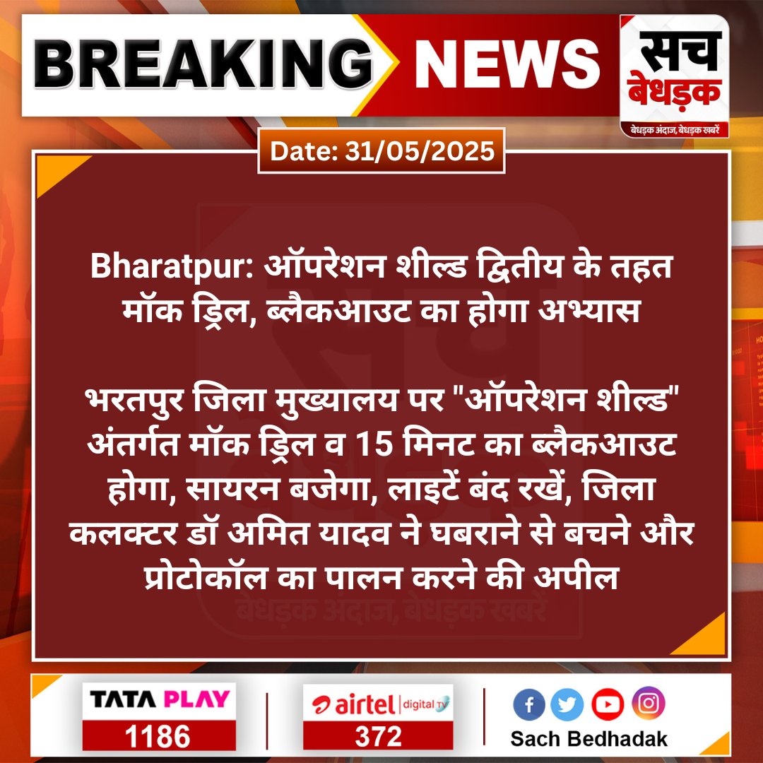 SachBedhadak's tweet image. #Bharatpur: ऑपरेशन शील्ड द्वितीय के तहत  मॉक ड्रिल, ब्लैकआउट का होगा अभ्यास

भरतपुर जिला मुख्यालय पर &quot;ऑपरेशन शील्ड&quot; अंतर्गत मॉक ड्रिल व 15 मिनट का ब्लैकआउट होगा, सायरन बजेगा...
#SachBedhadak #MokDrill @DmBharatpur