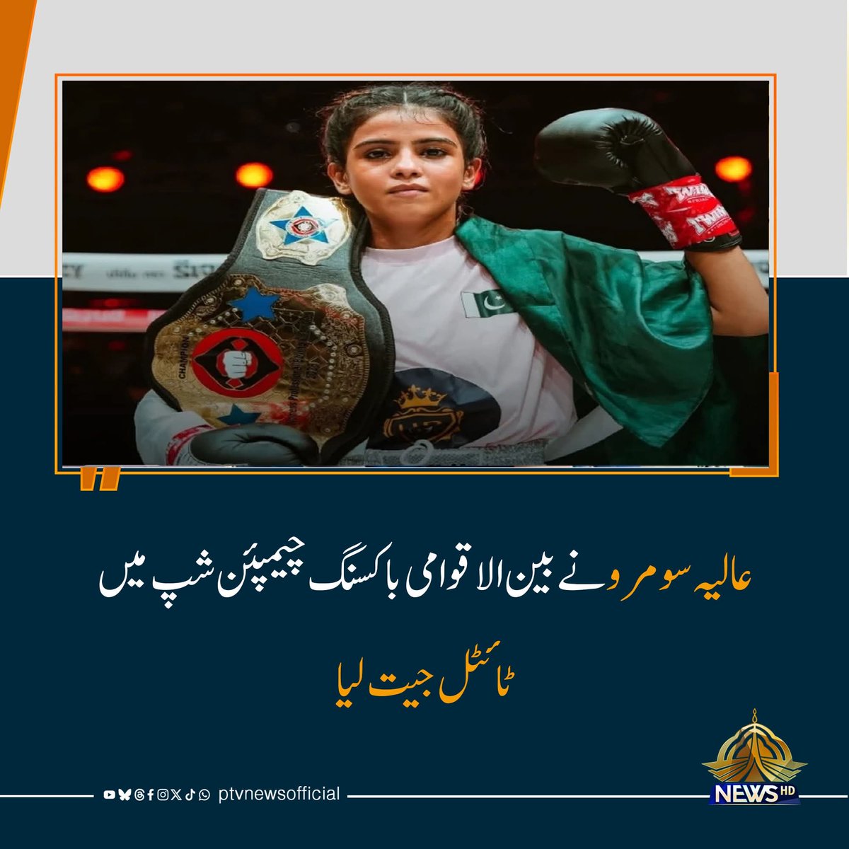WAQAS Kamboh (@orh2an) on Twitter photo عالیہ سومرہ نے پنتالیس سیکنڈ میں تھائی باکسر کو ہرا کر بین الاقوامی باکسنگ چمپئن شپ جیت لی
یہ بھی مئی کی ایک خوشخبری ہے
اللہ نے پاکستان کو بہت عزتوں سے نوازا
<a href="/a__bd26/">Abid Dhariwal</a> <a href="/AbassNasim5374/">Nasim Abass nonari</a> <a href="/C0b1ra/">ℭ⃝ⓞℭ𝐨𝐥 𝐀𝐬𝐢𝐦</a> <a href="/CheemaSahibb/">Ms. Cheema19</a> <a href="/Hassan_sh4h/">فیلڈ مارشل</a> <a href="/ejazsubhan786/">Ejaz Hussain —</a> <a href="/Hallen909/">✫࿐ Ghazala Iftikhar ✫࿐</a> عالیہ سومرہ نے پنتالیس سیکنڈ میں تھائی باکسر کو ہرا کر بین الاقوامی باکسنگ چمپئن شپ جیت لی
یہ بھی مئی کی ایک خوشخبری ہے
اللہ نے پاکستان کو بہت عزتوں سے نوازا
<a href="/a__bd26/">Abid Dhariwal</a> <a href="/AbassNasim5374/">Nasim Abass nonari</a> <a href="/C0b1ra/">ℭ⃝ⓞℭ𝐨𝐥 𝐀𝐬𝐢𝐦</a> <a href="/CheemaSahibb/">Ms. Cheema19</a> <a href="/Hassan_sh4h/">فیلڈ مارشل</a> <a href="/ejazsubhan786/">Ejaz Hussain —</a> <a href="/Hallen909/">✫࿐ Ghazala Iftikhar ✫࿐</a>