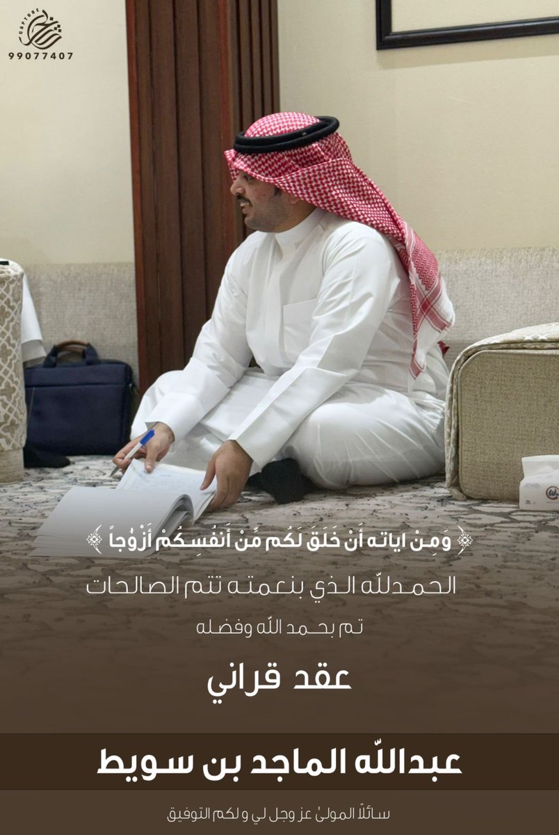 ﴿ وَمِنْ آيَاتِهِ أَنْ خَلَقَ لَكُم مِّنْ أَنفُسِكُمْ أَزْوَاجًا ﴾ 

 الحمدلله الذي بنعمته تتم الصالحات 
         تم بحمد الله وفضله 
" عقد قُران " أخوي "عبـــــدالله"

  سائلاً من المولى له ولكم التوفيق والبركة
