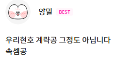 ㅠㅠ덧글보다가 너무 웃겨서
속셈공 차현호
