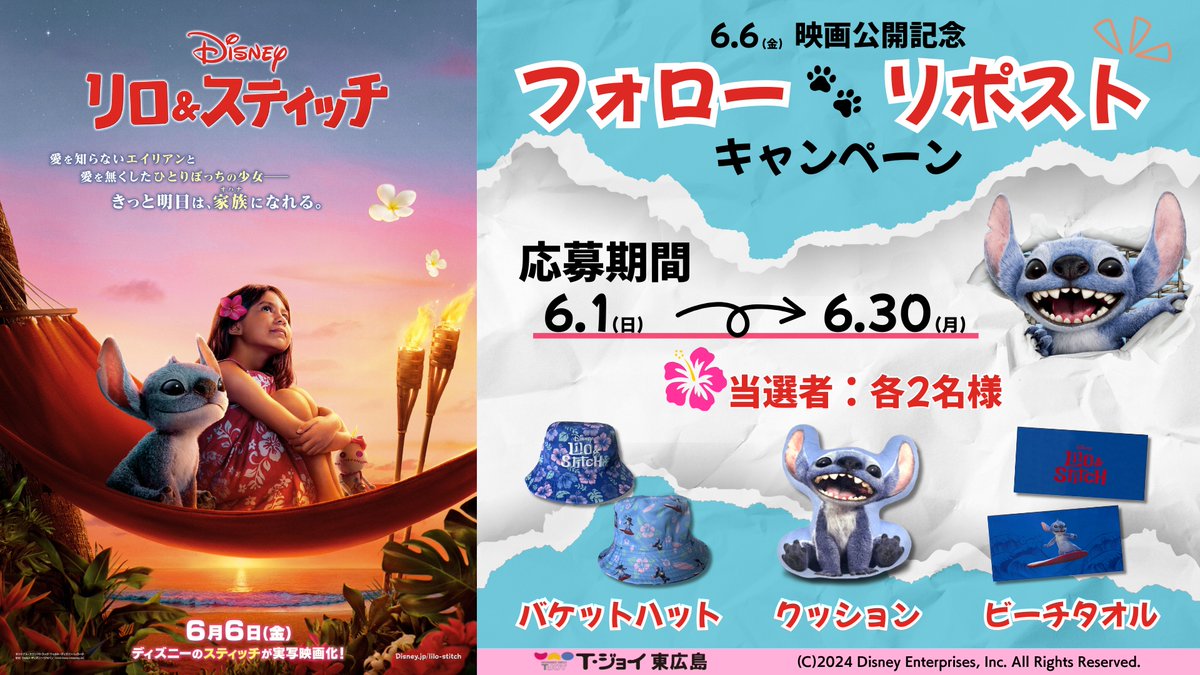 tjoy_hghr's tweet photo. ─────⋆｡ 🌺 ｡⋆ ─────
映画『リロ＆スティッチ』公開記念！
フォロー＆リポストで公式グッズが当たる🎁
─────⋆｡ 🌺 ｡⋆ ─────

①#Ｔ・ジョイ東広島 @tjoy_hghr をフォロー
②この投稿をリポスト
※当選者の方にのみDMでご連絡

締切は6/30(月)まで

📝詳細はこちらをチェック
🔗https://t.co/H3hGOQmOis
#リロアンドスティッチ