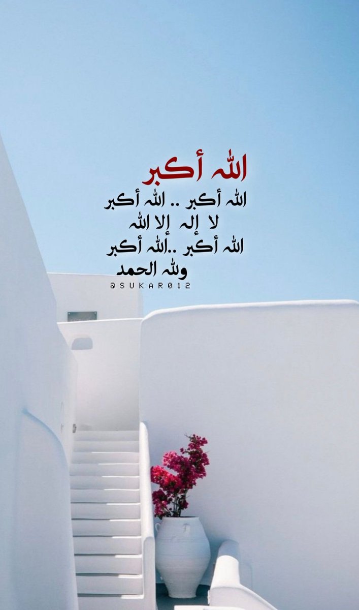 الله أكبــرُ
الله أكبــرُ الله أكبــر 
لا إلهَ إلا الله 
الله أكبــر الله أكبــر
ولله الحَمد..📮🌱