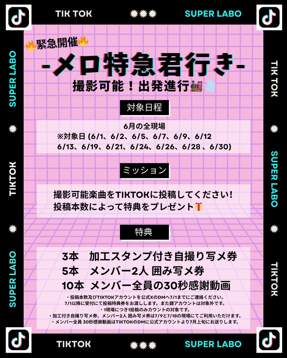 SuperLabo_'s tweet photo. 🔥緊急開催🔥
撮影可能イベント!画像をご確認ください🪄
※TikTokの公式音源が6月第2週頃に反映されます。反映され次第公式音源をご利用ください。それまでの期間は撮影した際の録画音源のままで投稿をお願いします。 https://t.co/IaW5Yki9ak