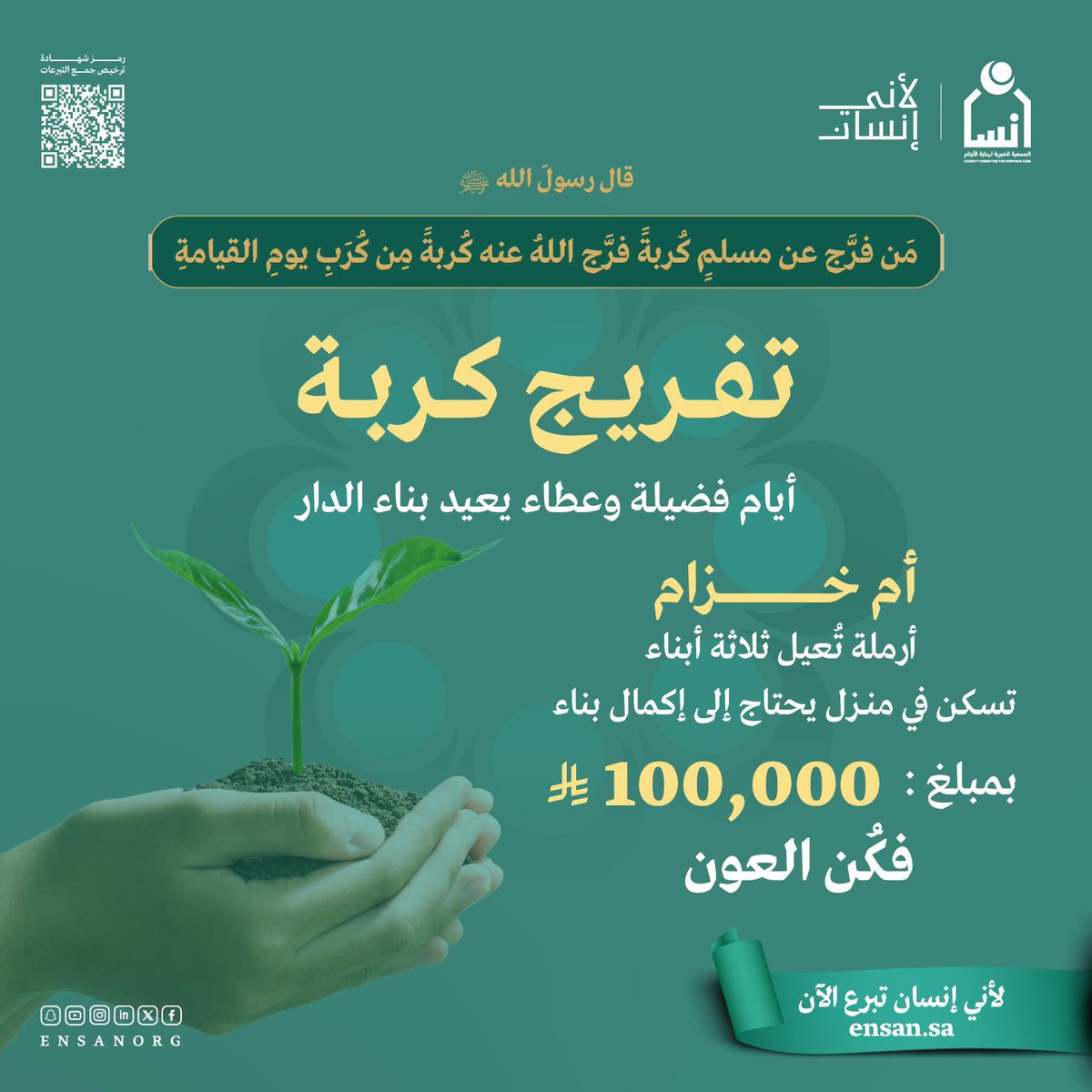أجرٌ يضاعفه سبحانه ويُكال في ميزانه! في أيامٍ عظيمة #عشر_ذي_الحجة

أرملة معسرة تنتظر فرجًا، كُن لها عونًا ولأيتامها سندًا 
ساهم في تفريج كربتهم الآن:
ensan.sa/ar/shop/164

#لأني_إنسان